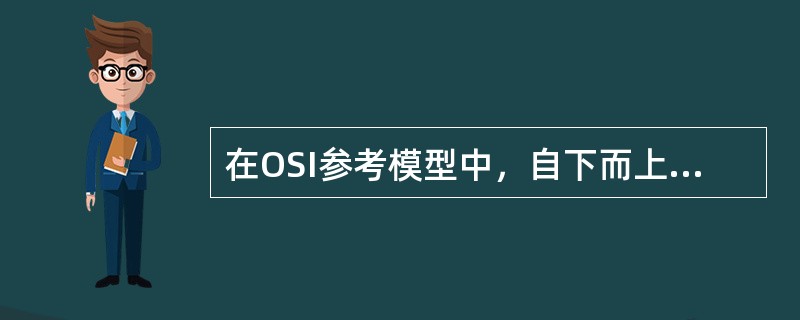 在OSI参考模型中，自下而上第一个提供端到端服务的层次是（）