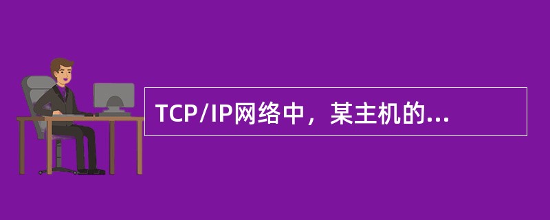 TCP/IP网络中，某主机的lP地址为130.25.3.135，子网掩码为255.255.255.192，那么该主机所在的子网的网络地址是（）。