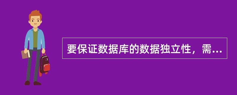 要保证数据库的数据独立性，需要修改的是（）。