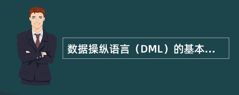 数据操纵语言（DML）的基本功能包括（）。