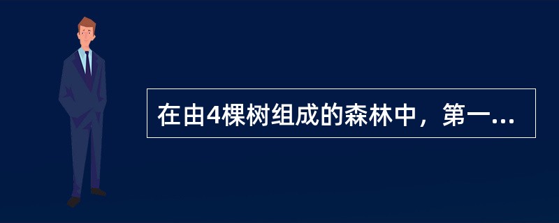 在由4棵树组成的森林中，第一、第二、第三和第四棵树中的结点个数分别为30，10，20，5，当把森林转换成二叉树后，对应的二叉树中根结点的左子树中结点个数为（）。
