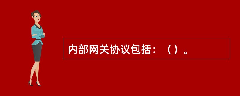 内部网关协议包括：（）。