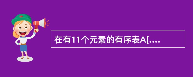 在有11个元素的有序表A[.11]中进行折半查找，查找元素A[11]时，被比较的元素的下标依次是（）。