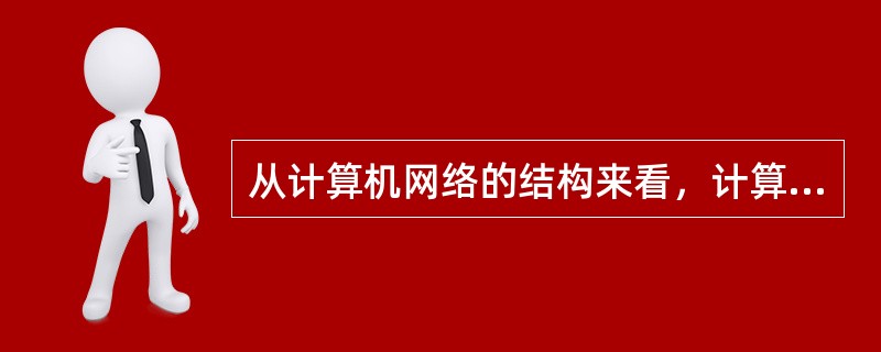 从计算机网络的结构来看，计算机网络主要由（）组成。