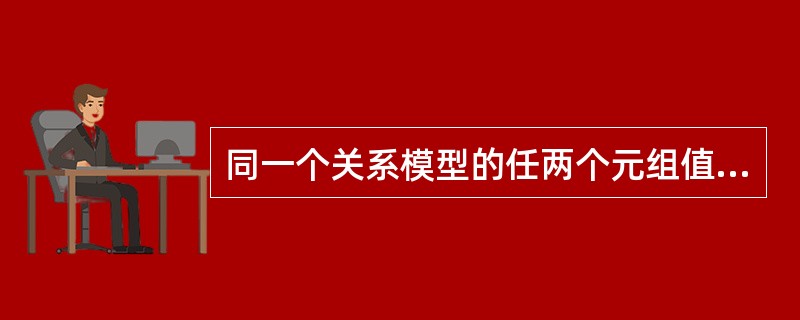 同一个关系模型的任两个元组值不能全同。（）