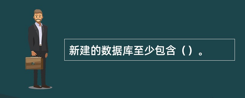 新建的数据库至少包含（）。