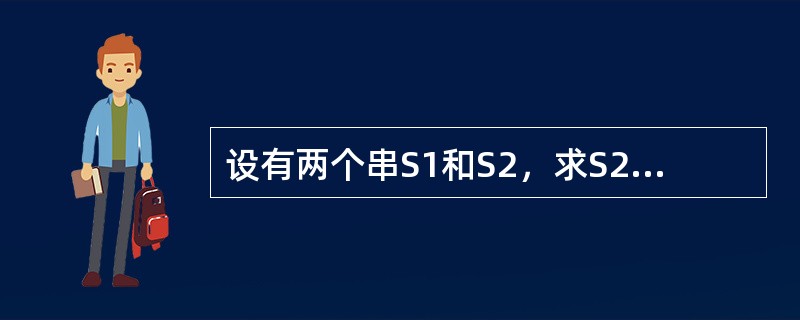 设有两个串S1和S2，求S2在S1中首次出现的位置的运算称作（）。