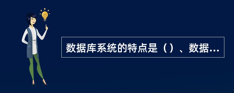 数据库系统的特点是（）、数据独立、减少数据冗余、避免数据不一致和加强了数据保护。