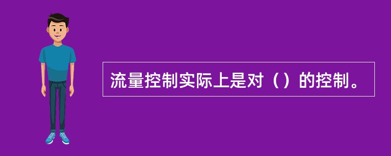 流量控制实际上是对（）的控制。