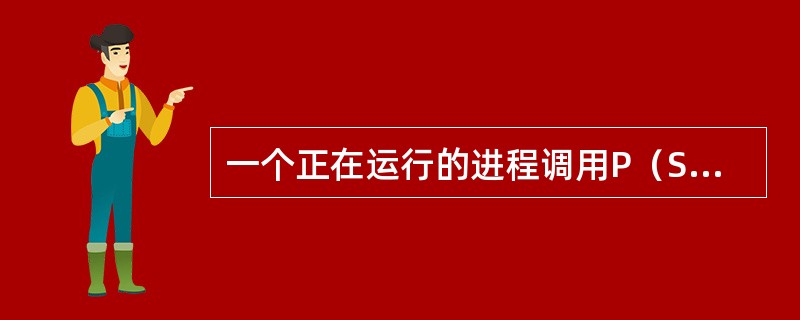 一个正在运行的进程调用P（S）后，若S的值为（），则该进程可继续运行。