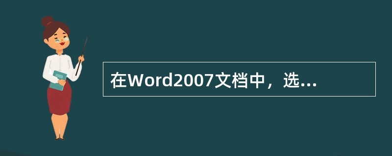 在Word2007文档中，选定文档某行内容后，使用鼠标拖动方法将其移动时，配合的键盘操作是（）。