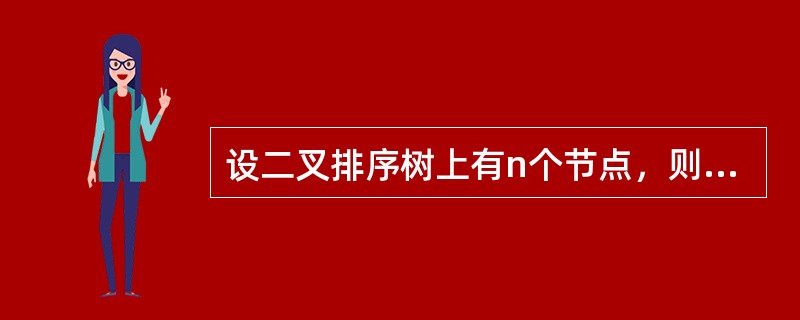 设二叉排序树上有n个节点，则在二叉排序树上查找节点的平均时间复杂度为（），