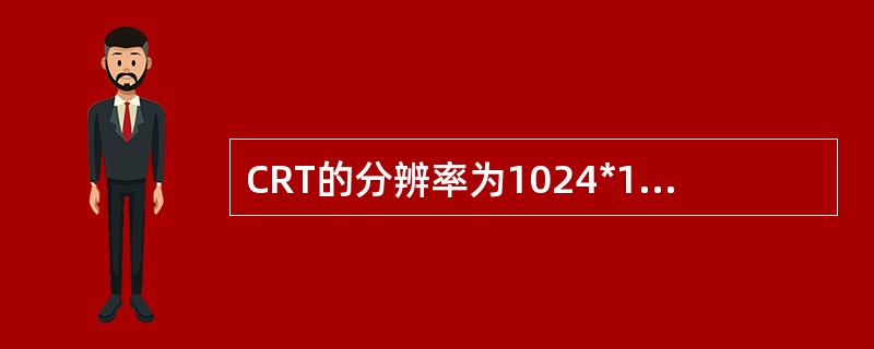 CRT的分辨率为1024*1024像素，像素的颜色数为256，则刷新存储器的容量是（）。