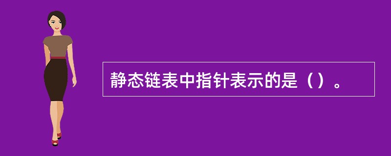 静态链表中指针表示的是（）。