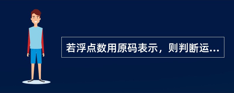 若浮点数用原码表示，则判断运算结果为规格化数的方法是（）。