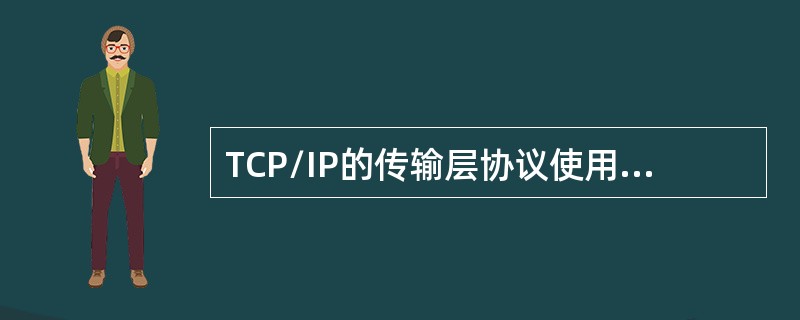 TCP/IP的传输层协议使用（）形式将数据传送给上层应用程序。