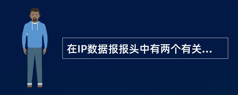 在IP数据报报头中有两个有关长度的字段，一个为报头长度字段，一个为总长度字段。其中（）。