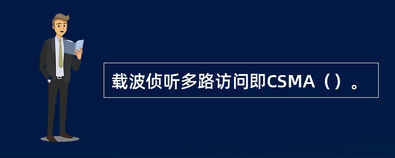 载波侦听多路访问即CSMA（）。