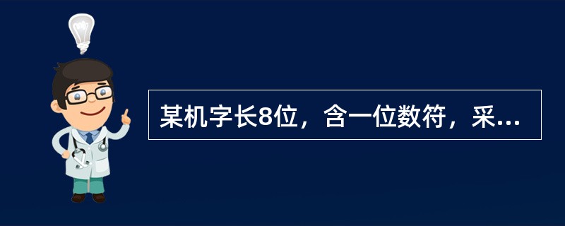 某机字长8位，含一位数符，采用原码表示，则定点小数所能表示的非零最小正数为（）。