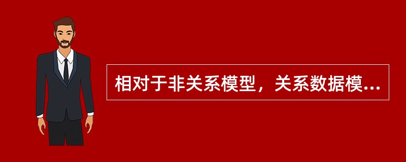 相对于非关系模型，关系数据模型的缺点之一是（）。