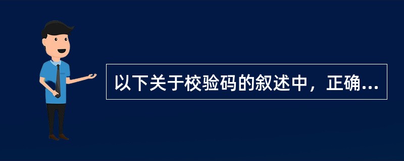 以下关于校验码的叙述中，正确的是（）。Ⅰ.校验码的码距必须大于2Ⅱ.校验码的码距越大检错纠错能力越强Ⅲ.增加奇偶校验位的位数可以提高奇偶校验的正确性Ⅳ，采用奇偶校验可检测出一位数据错误的位置并加以纠正