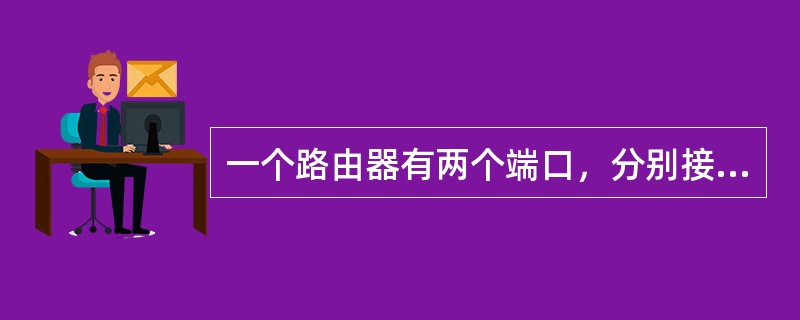 一个路由器有两个端口，分别接到两个网络，两个网络各有一个主机，IP地址分别为110.25.53.1和110.24.52.6，子网掩码均为255.255.255.0，可分配给路由器两个端口的两个IP地址