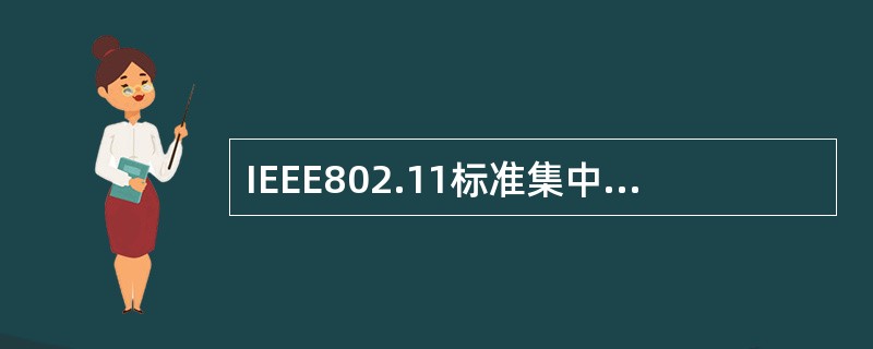 IEEE802.11标准集中，支持语音、数据和图像业务的是（）