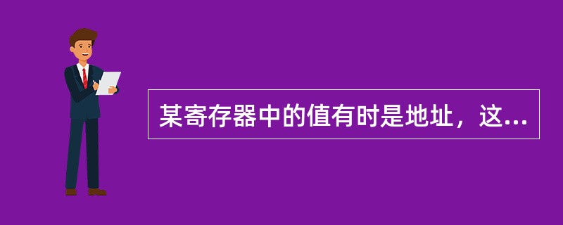 某寄存器中的值有时是地址，这只有计算机的（）才能识别它。