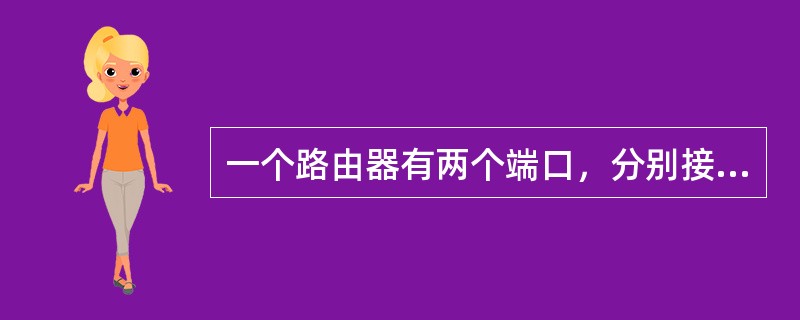 一个路由器有两个端口，分别接到两个网络，两个网络各有一个主机，IP地址分别为110.25.53.1和110.24.52.6，子网掩码均为255.255.255.0，可分配给路由器两个端口的两个IP地址