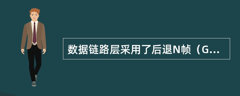 数据链路层采用了后退N帧（GBN）协议，发送方已经发送了编号为0～7的帧。当计时器超时时，若发送方只收到0、2、3号帧的确认，则发送方需要重发的帧数是（）。