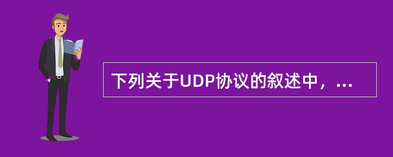 下列关于UDP协议的叙述中，正确的是（）Ⅰ提供无连接服务Ⅱ提供复用，分用服务Ⅲ通过差错校验，保障可靠数据传输