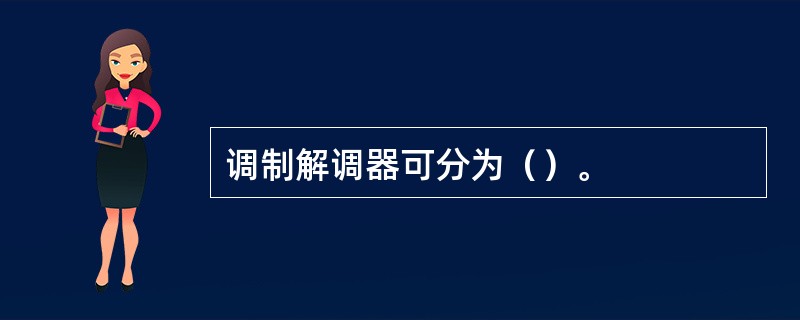 调制解调器可分为（）。