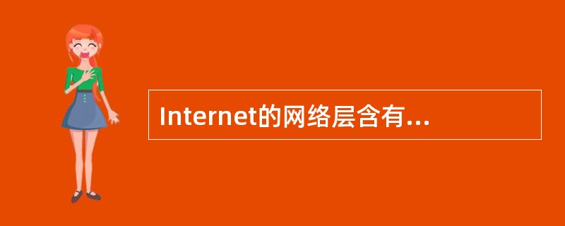 Internet的网络层含有四个重要的协议，分别为（）。