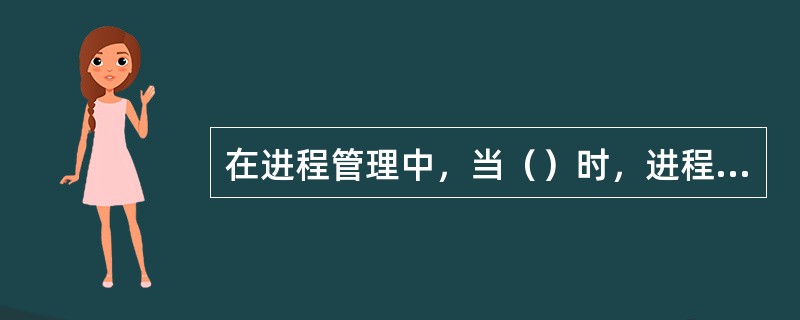 在进程管理中，当（）时，进程从阻塞状态变为就绪状态。