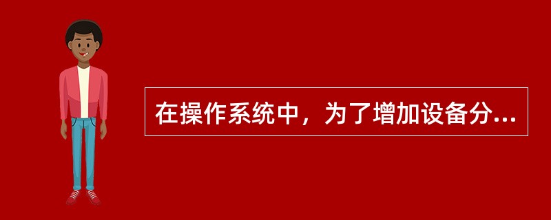 在操作系统中，为了增加设备分配的灵活性，用户申请设备时应使用（）。