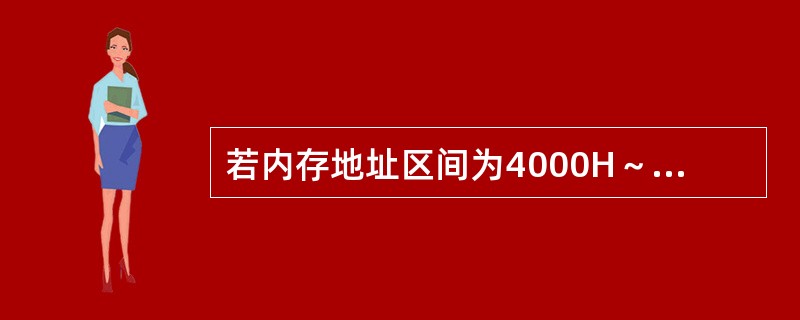 若内存地址区间为4000H～43FFH，每个存贮单元可存储16位二进制数，该内存区域用4片存储器芯片构成，则构成该内存所用的存储器芯片的容量是（）。