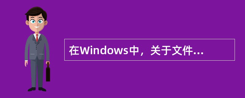 在Windows中，关于文件命名错误的说法是（）。