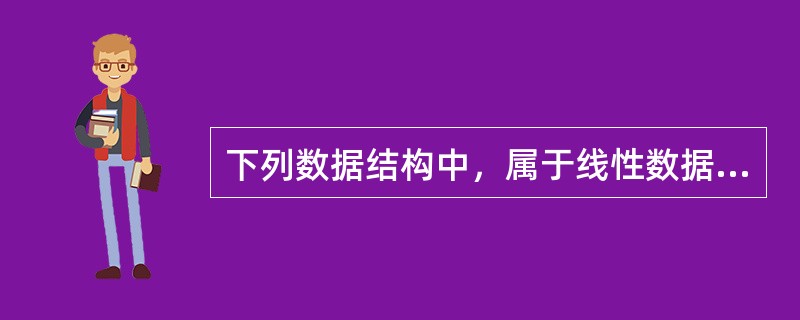 下列数据结构中，属于线性数据结构的是（）。