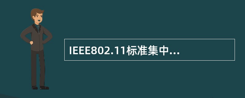 IEEE802.11标准集中，支持语音、数据和图像业务的是（）