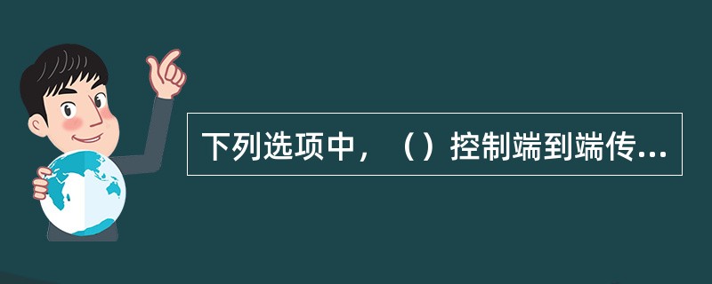 下列选项中，（）控制端到端传送的信息量并保证TCP的可靠性。