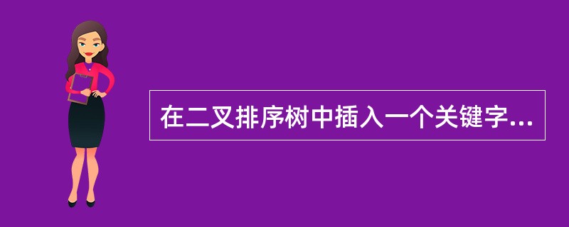 在二叉排序树中插入一个关键字值的平均时间复杂度为（）。