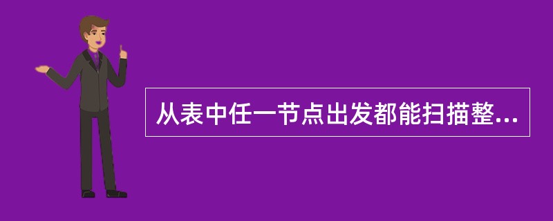 从表中任一节点出发都能扫描整个表的是（）。