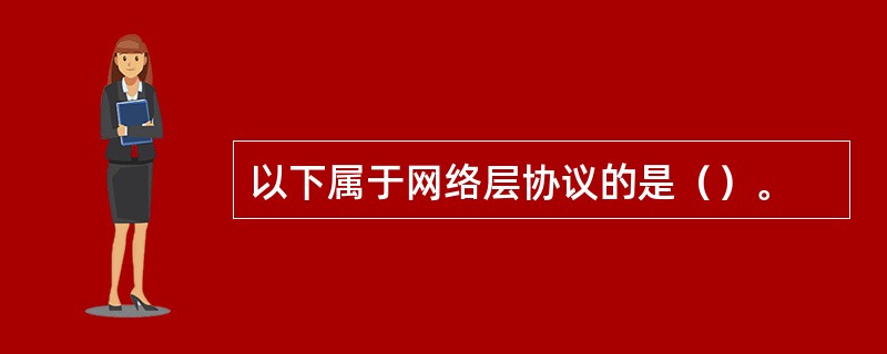 以下属于网络层协议的是（）。