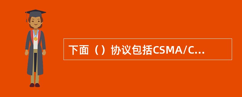 下面（）协议包括CSMA/CD，令牌总线和令牌环。