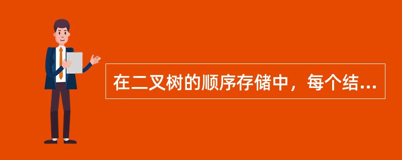 在二叉树的顺序存储中，每个结点的存储位置与其父结点、左右子树结点的位置都存在一个简单的映射关系，因此可与三叉链表对应。若某二叉树共有n个结点，采用三叉链表存储时，每个结点的数据域需要d个字节，每个指针
