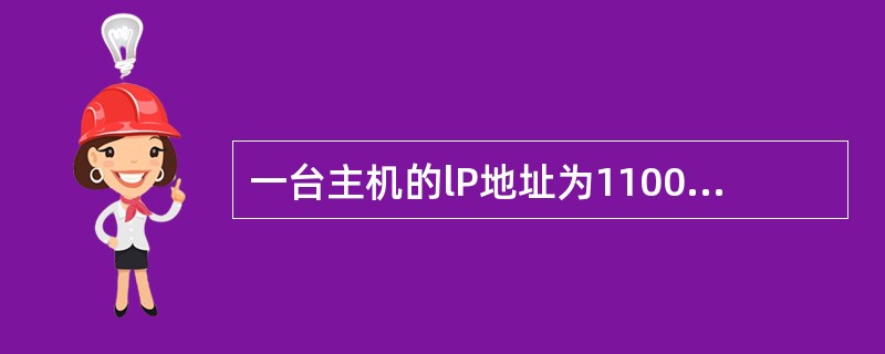 一台主机的lP地址为1100，子网掩码为255.0.0.0。现在用户需要配置该主机的默认路由。经过观察发现，与该主机直接相连的路由器具有如下4个lP地址和子网掩码：I.lP地址：11，子网掩码：255