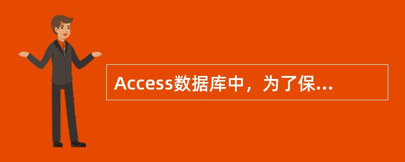 Access数据库中，为了保持表之间的关系，要求在主表中修改相关记录时，子表相关记录随之更改，为此需要定义参照完整性关系的（）。