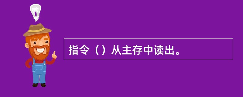 指令（）从主存中读出。