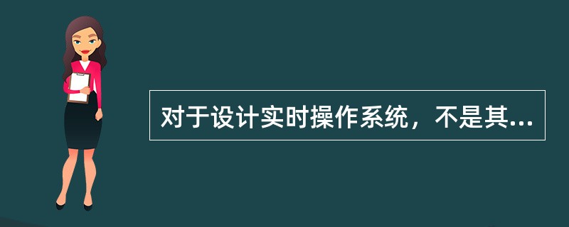 对于设计实时操作系统，不是其设计目标的是（）。