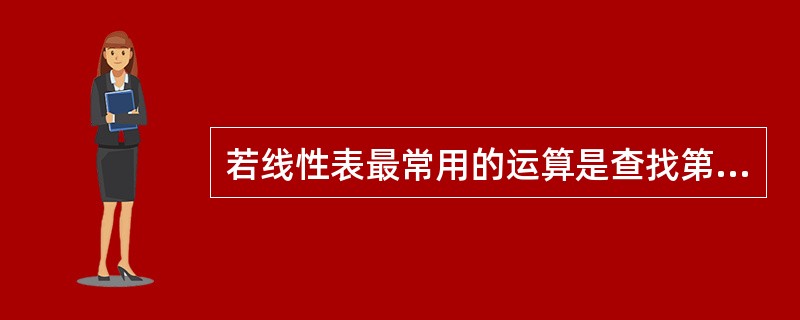 若线性表最常用的运算是查找第i个元素及其前驱的值，则下列存储方式最节省时间的是（）。